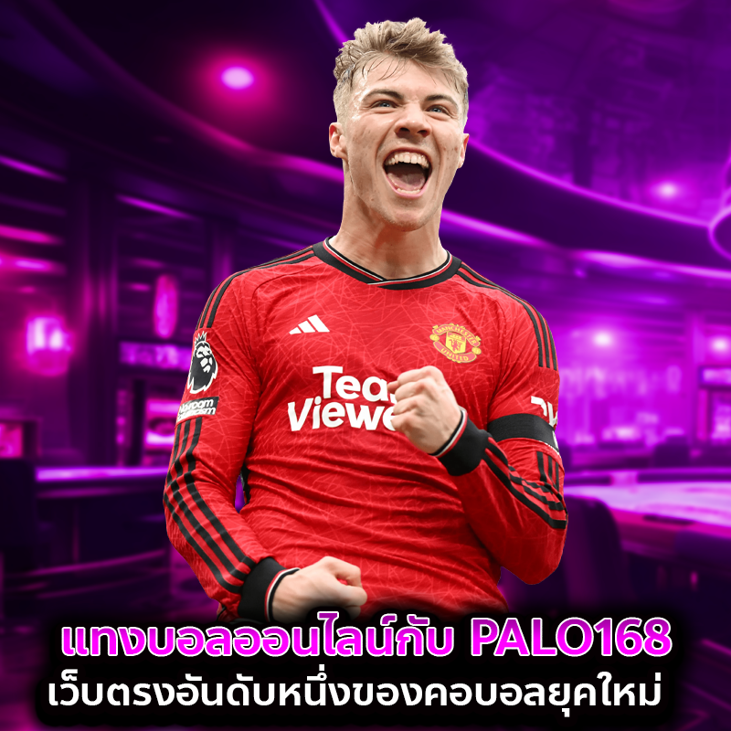 แทงบอลออนไลน์กับ Palo168 เว็บตรงอันดับหนึ่งของคอบอลยุคใหม่